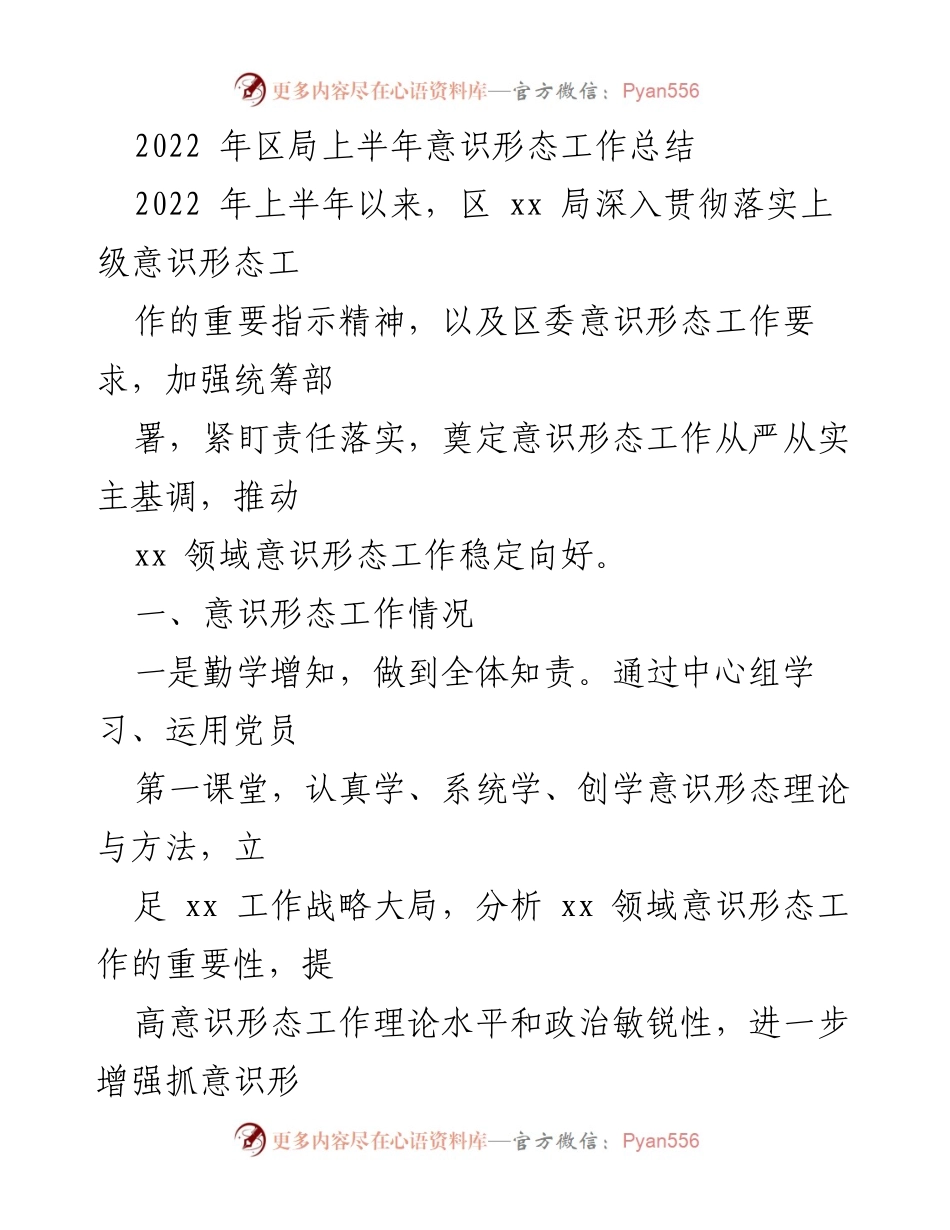 [工作总结] 区局 - 2022年上半年意识形态工作总结.docx_第1页