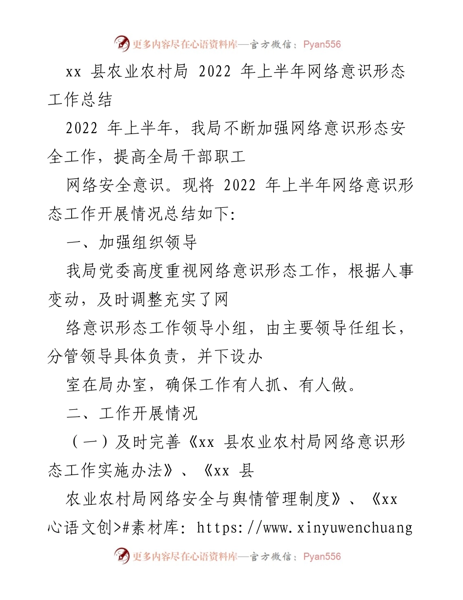 [工作总结] 农业农村局 - 2022年上半年网络意识形态工作总结_3.docx_第1页