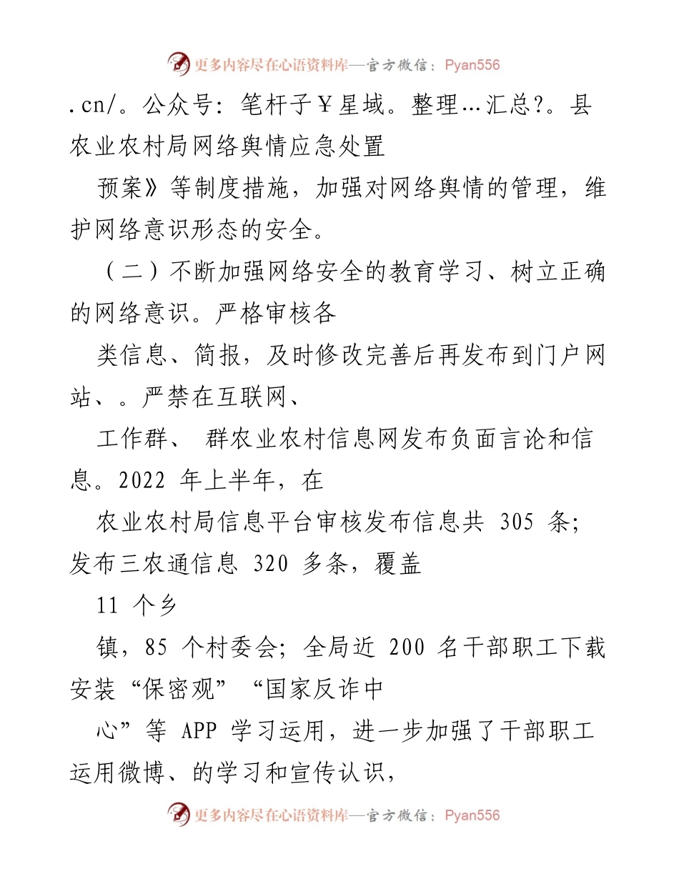 [工作总结] 农业农村局 - 2022年上半年网络意识形态工作总结_3.docx_第2页