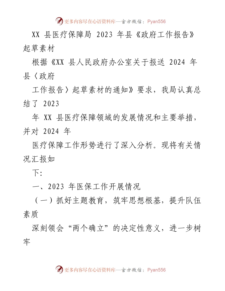 [工作总结] 医疗保障局 - 2023年XX县医疗保障工作总结及2024年工作展望.docx_第1页