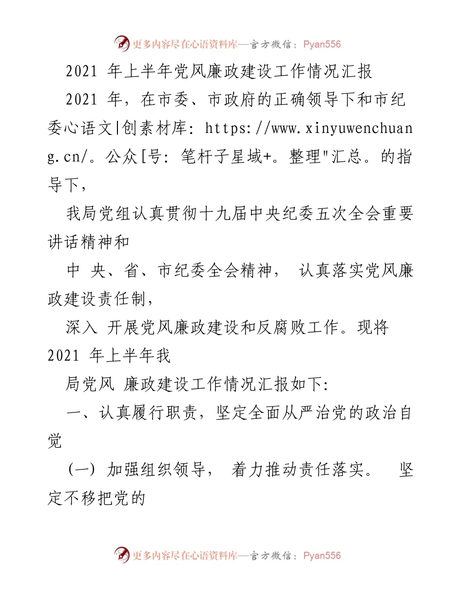 [工作总结] 党风廉政建设 - 2021年上半年党风廉政建设工作情况汇报_2.docx_第1页