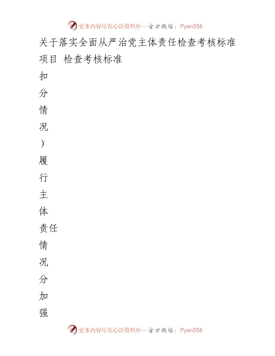 [工作总结] 党风廉政建设 - 落实全面从严治党主体责任检查考核标准总结.docx_第1页