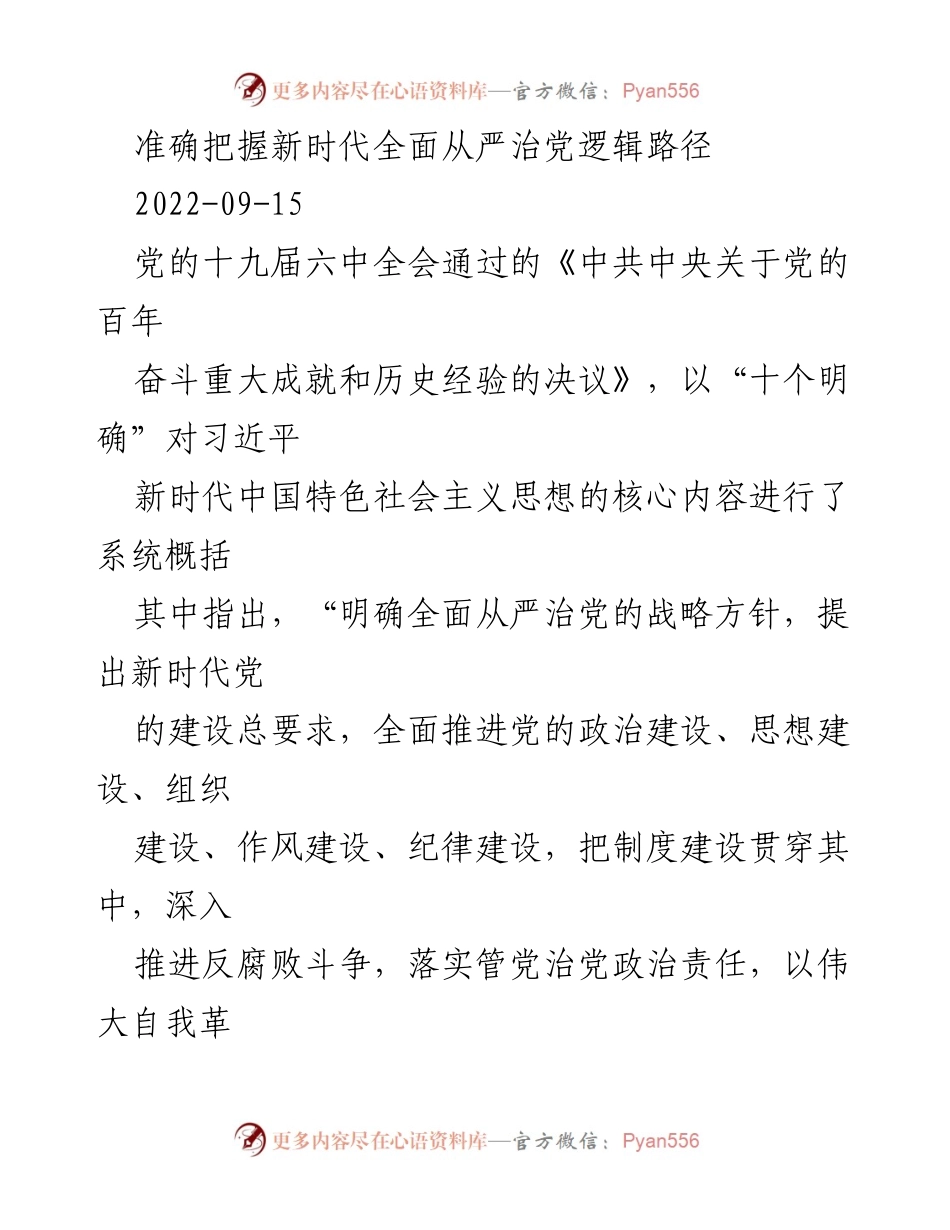 [工作总结] 党的建设 - 新时代全面从严治党的逻辑路径与实践探索.docx_第1页