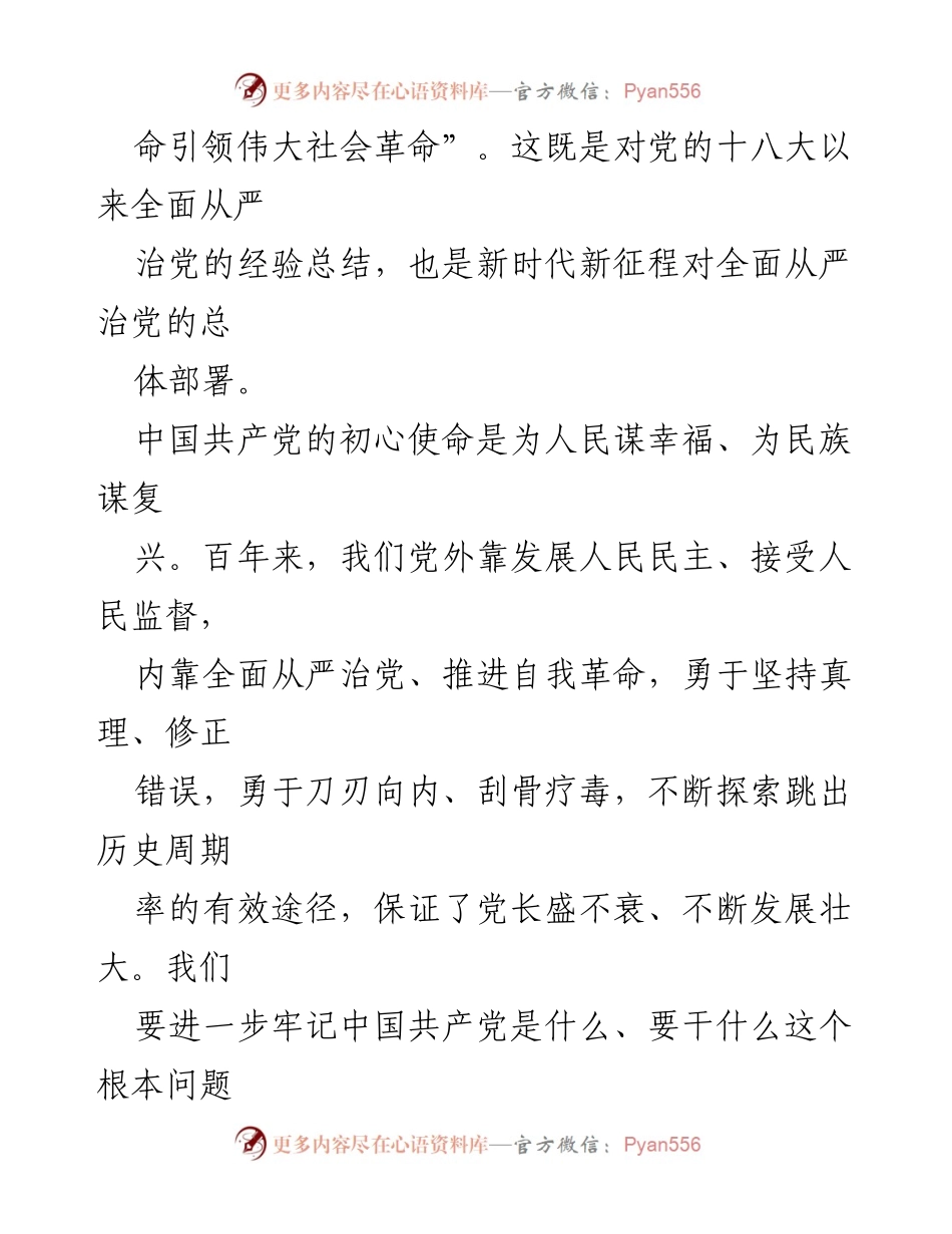 [工作总结] 党的建设 - 新时代全面从严治党的逻辑路径与实践探索.docx_第2页