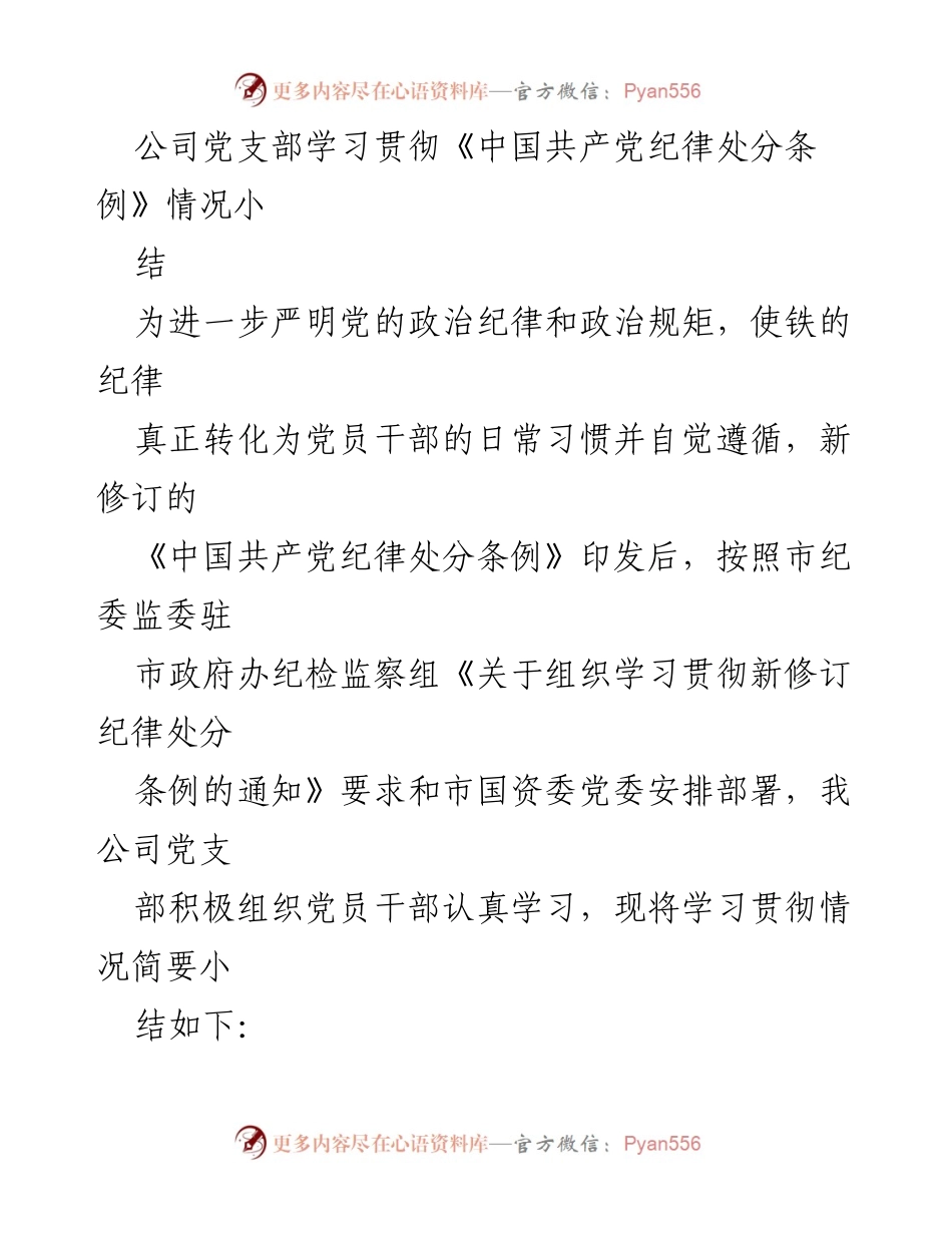 [工作总结] 党支部学习 - 学习贯彻《中国共产党纪律处分条例》情况总结.docx_第1页