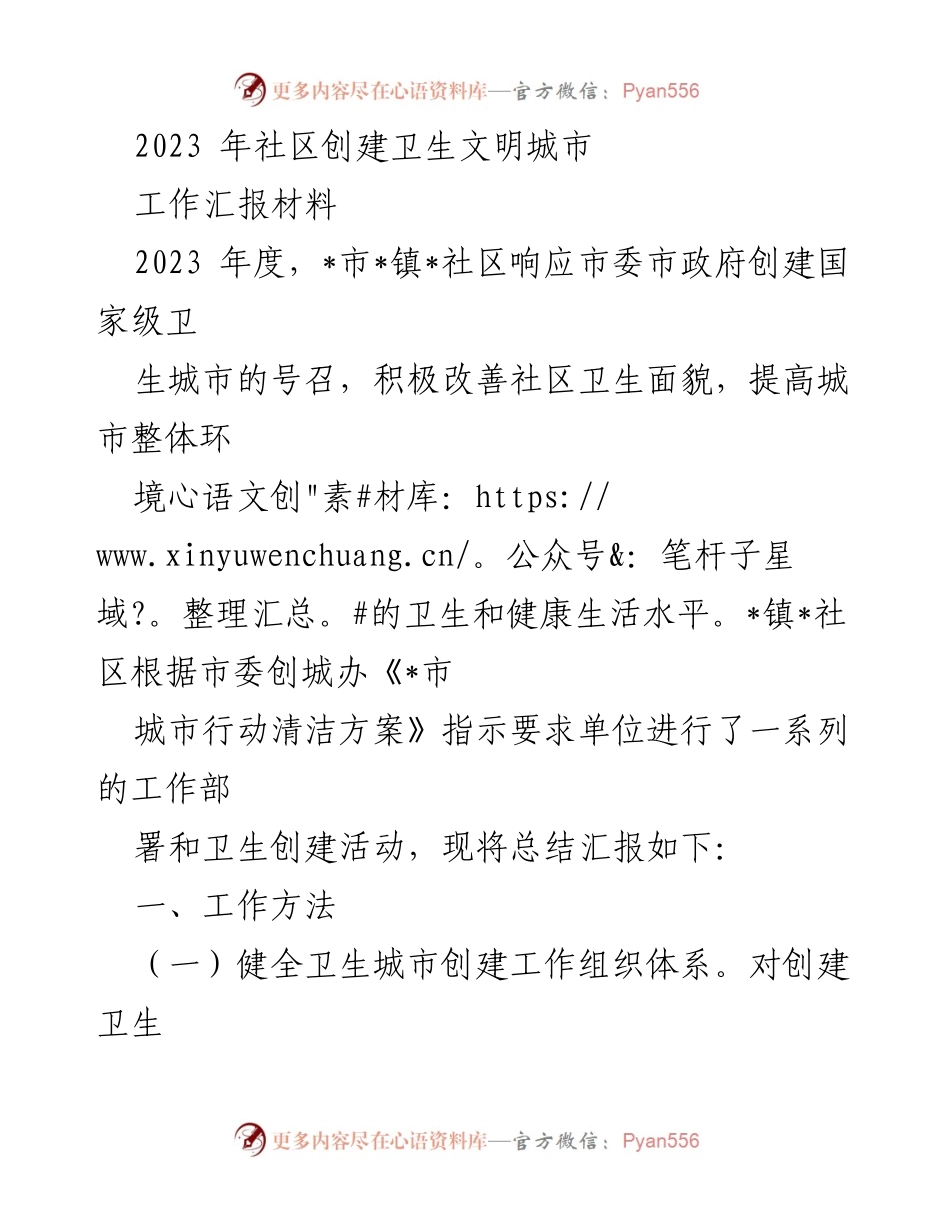 [工作总结] 创建卫生城市 - 2023年社区卫生城市创建工作总结报告.docx_第1页