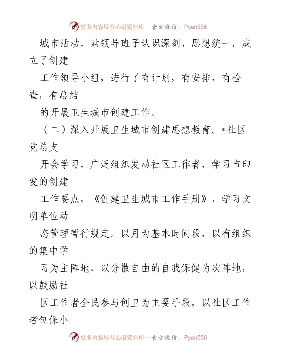 [工作总结] 创建卫生城市 - 2023年社区卫生城市创建工作总结报告.docx_第2页