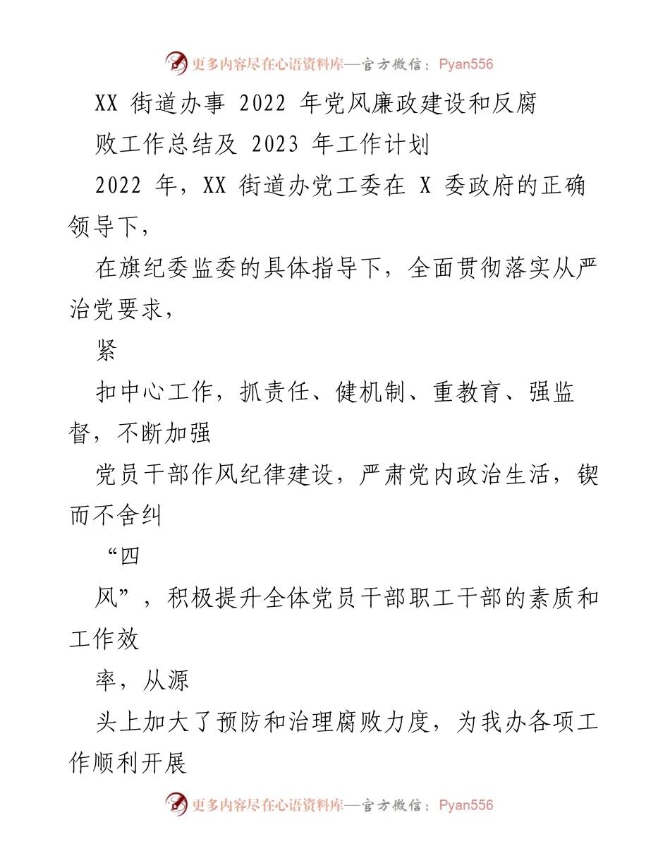 [工作总结] 党风廉政建设 - XX街道办2022年党风廉政建设工作总结及2023年工作计划.docx_第1页