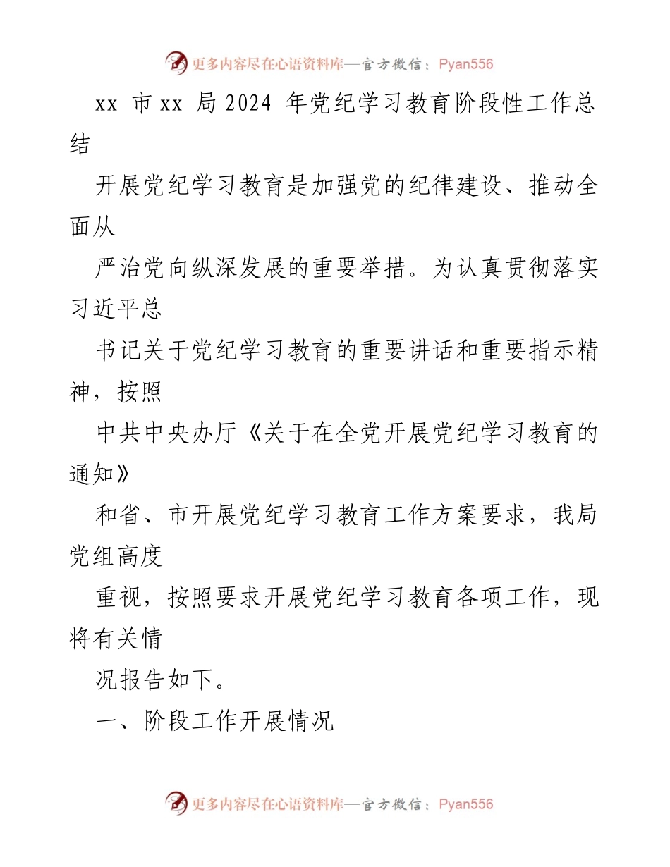 [工作总结] 党纪学习教育 - xx局2024年党纪学习教育阶段性工作总结.docx_第1页