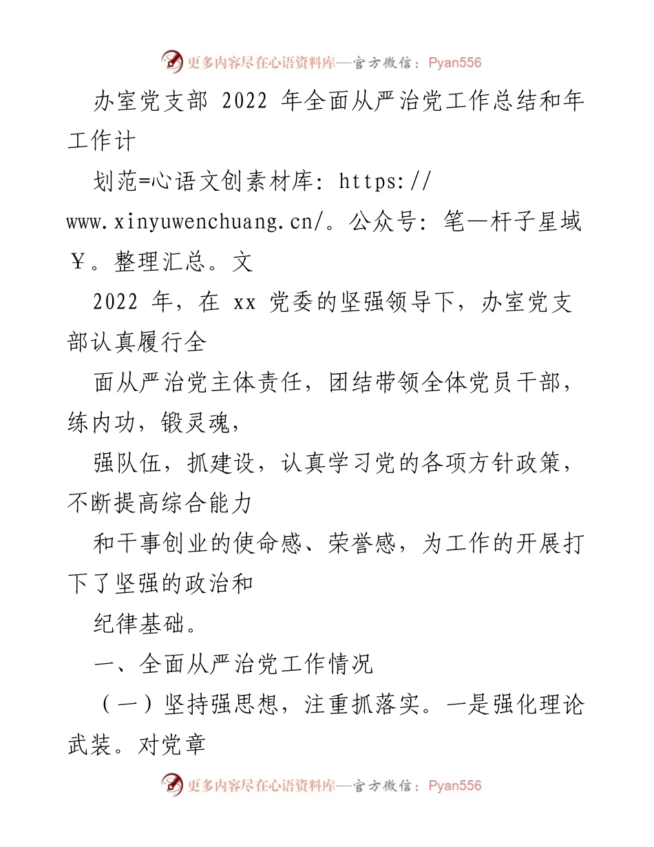 [工作总结] 党支部 - 2022年全面从严治党工作总结与计划.docx_第1页