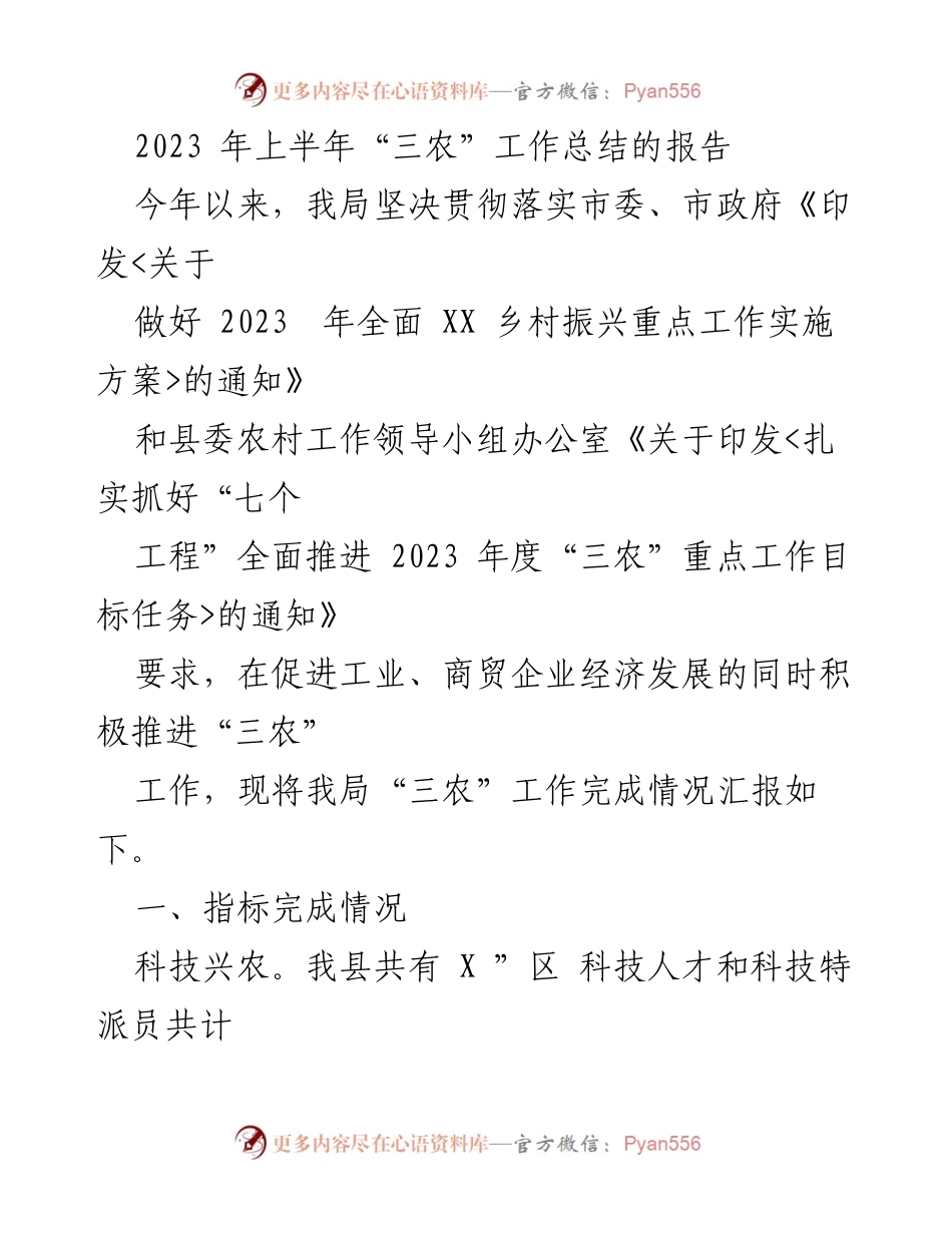 [工作总结] 农业工作会议 - 2023年上半年“三农”工作总结报告.docx_第1页