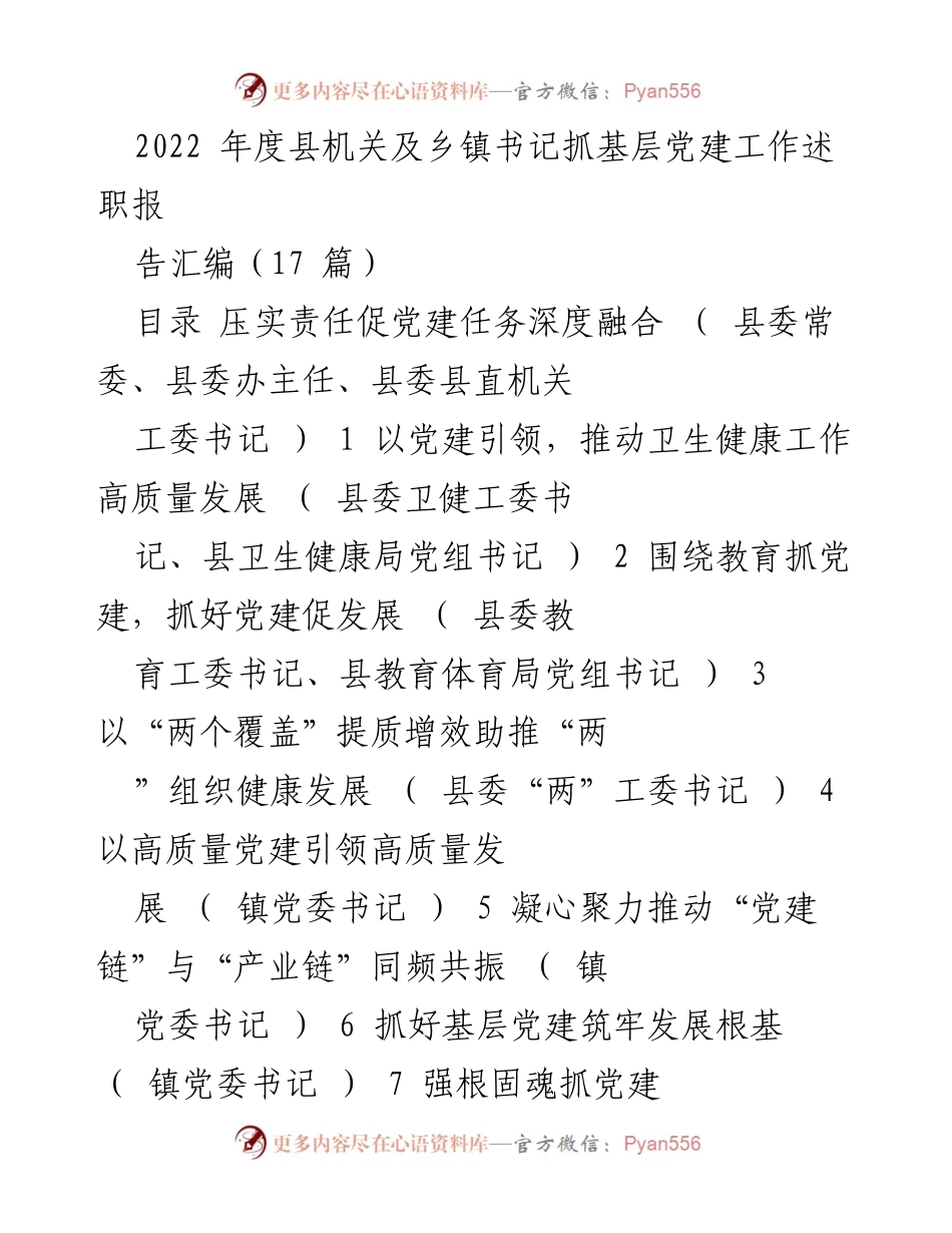 [工作总结] 党建工作述职 - 2022年度县机关及乡镇书记抓基层党建工作述职报告汇编.docx_第1页