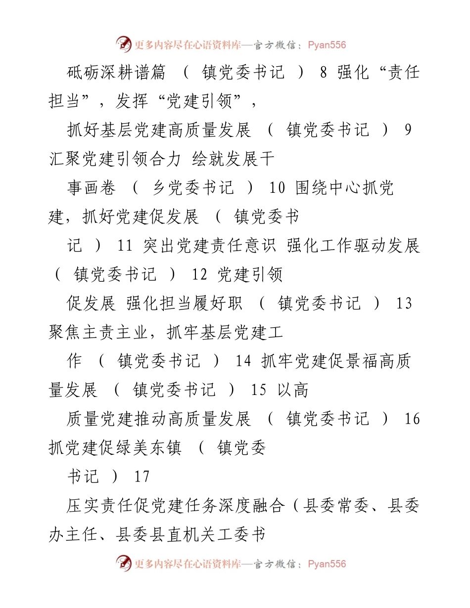 [工作总结] 党建工作述职 - 2022年度县机关及乡镇书记抓基层党建工作述职报告汇编.docx_第2页
