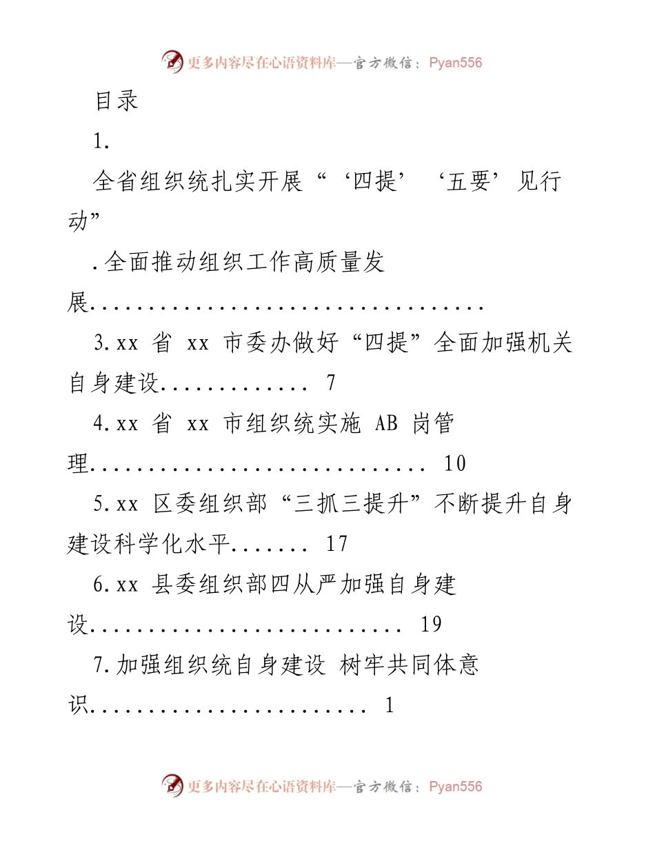 [工作总结] 全省组织部门扎实推进“四提”“五要”见行动，提升组织工作质量.docx_第1页