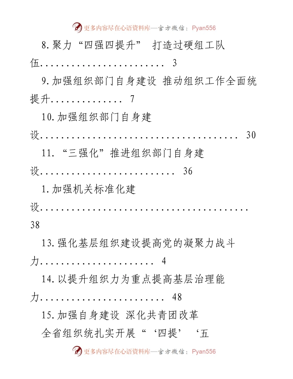[工作总结] 全省组织部门扎实推进“四提”“五要”见行动，提升组织工作质量.docx_第2页