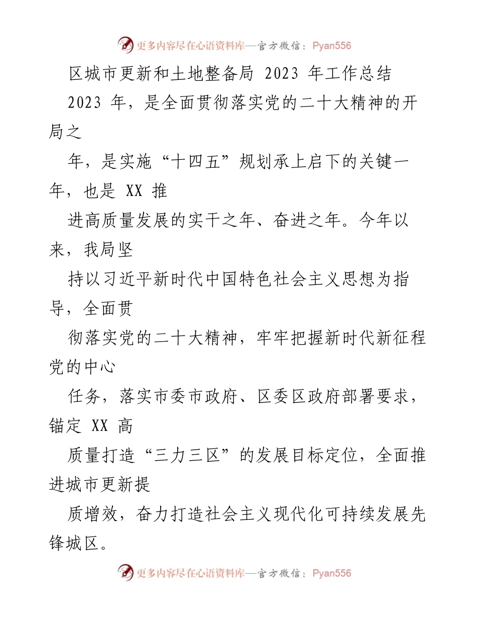 [工作总结] 区城市更新和土地整备局 - 2023 年工作总结与发展成就.docx_第1页