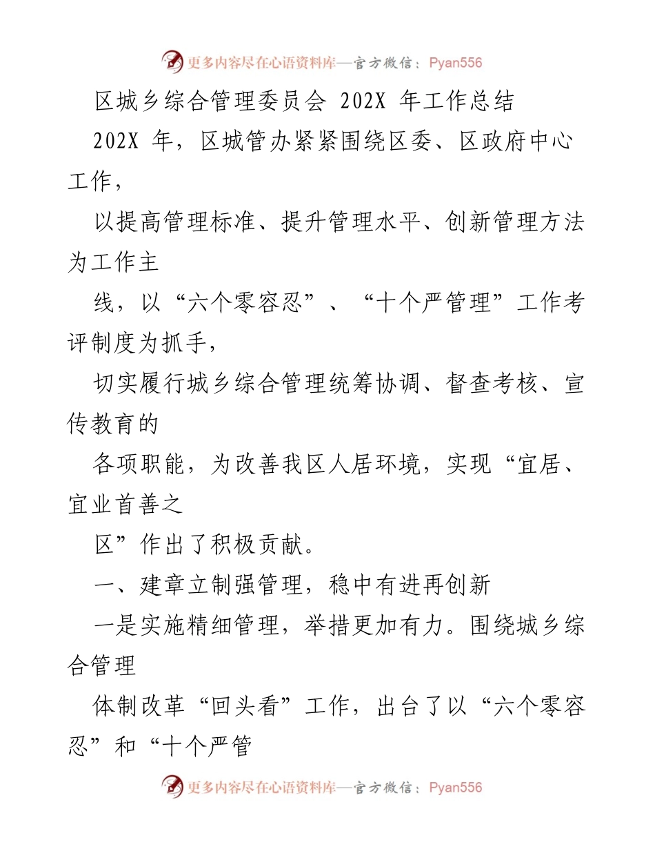 [工作总结] 区城乡综合管理委员会 - 202X年城乡综合管理工作总结与成效分析.docx_第1页