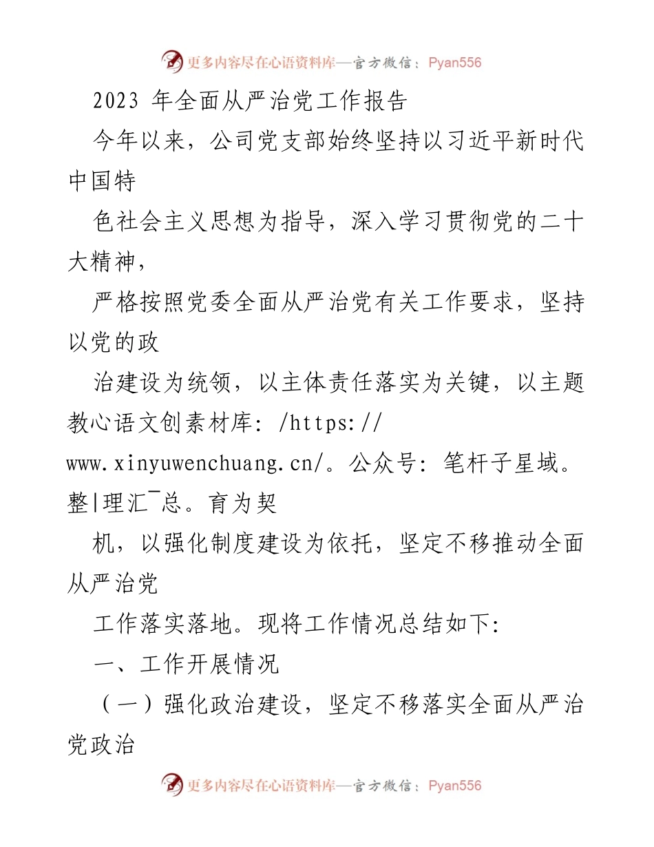 [工作总结] 公司党支部 - 2023年全面从严治党工作推进情况总结.docx_第1页