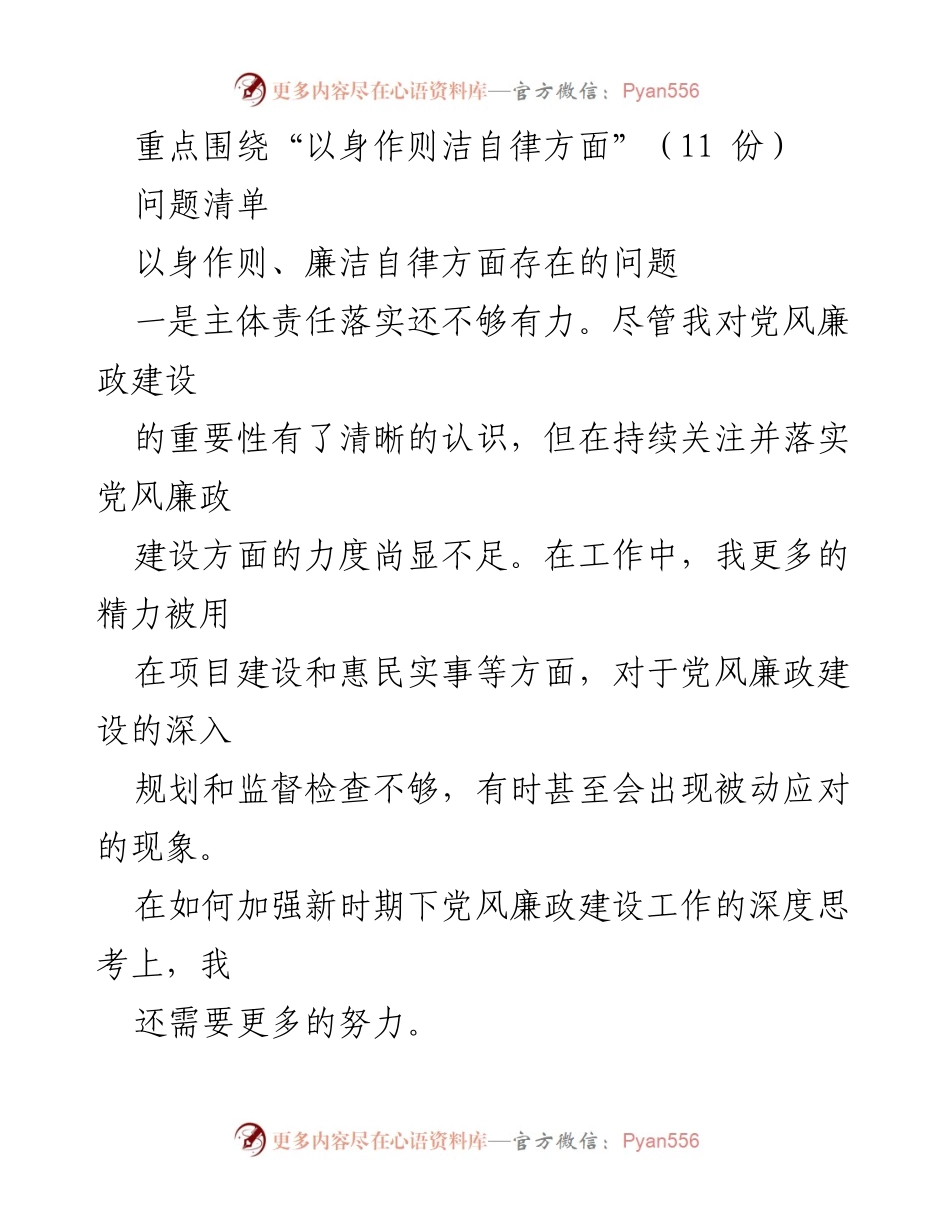 [工作总结] 党风廉政建设 - 加强自律与责任落实，提升党风廉政建设成效.docx_第1页