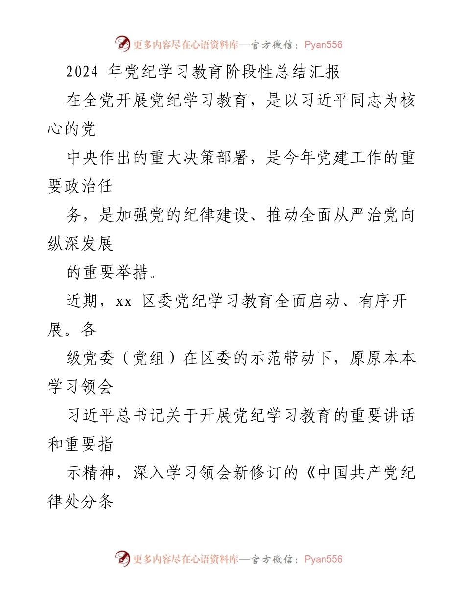 [工作总结] 党纪学习教育 - 2024年党纪学习教育阶段性总结汇报.docx_第1页