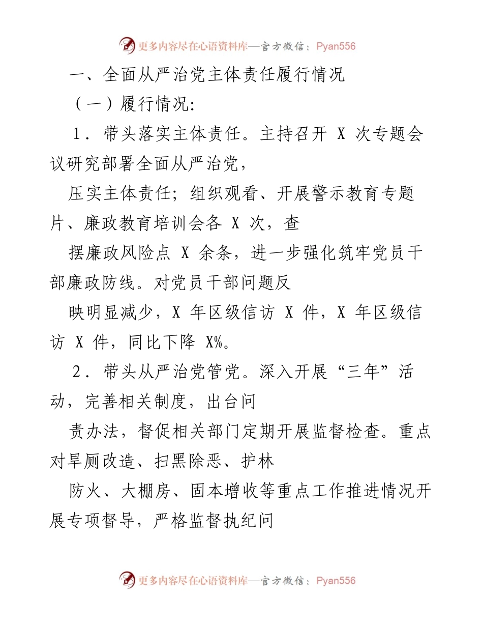 [工作总结] 党风廉政建设 - 全面从严治党主体责任履行情况总结与反思.docx_第1页