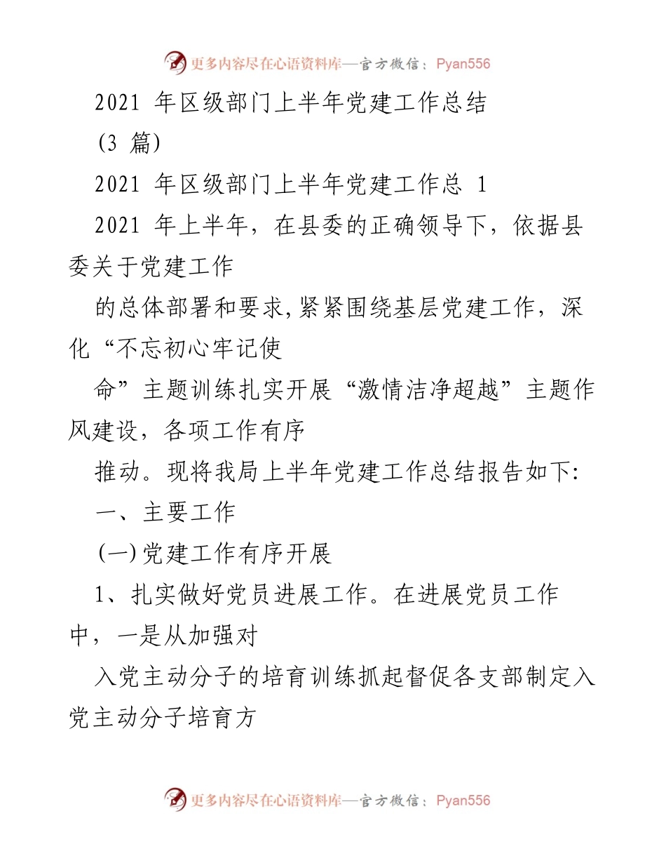 [工作总结] 区级部门 - 2021年上半年党建工作总结报告.docx_第1页