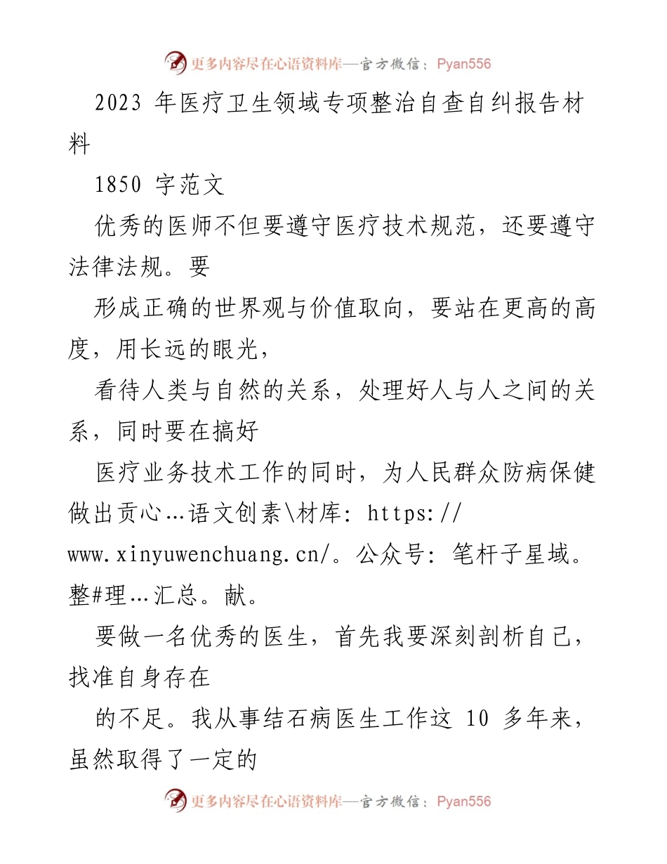 [工作总结] 医疗卫生领域 - 2023年医疗卫生专项整治自查自纠报告总结.docx_第1页