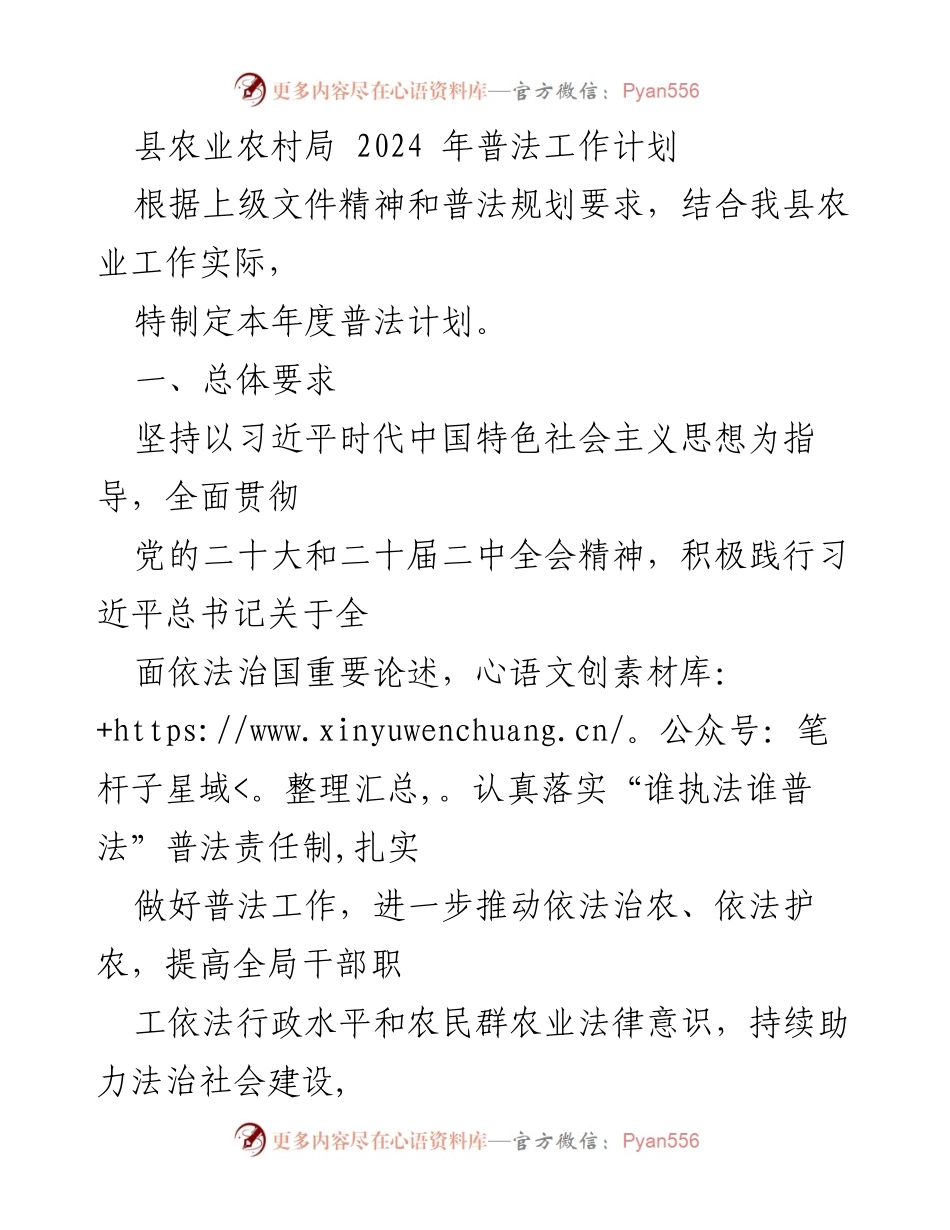 [工作总结] 农业普法工作 - 2024年县农业农村局普法工作计划.docx_第1页
