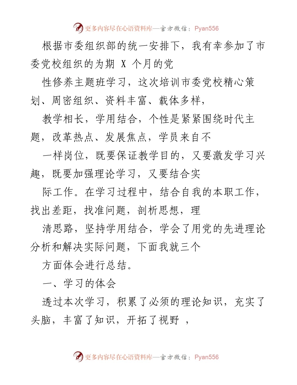 [工作总结] 党性修养主题班学习 - 党性修养学习体会总结.docx_第1页