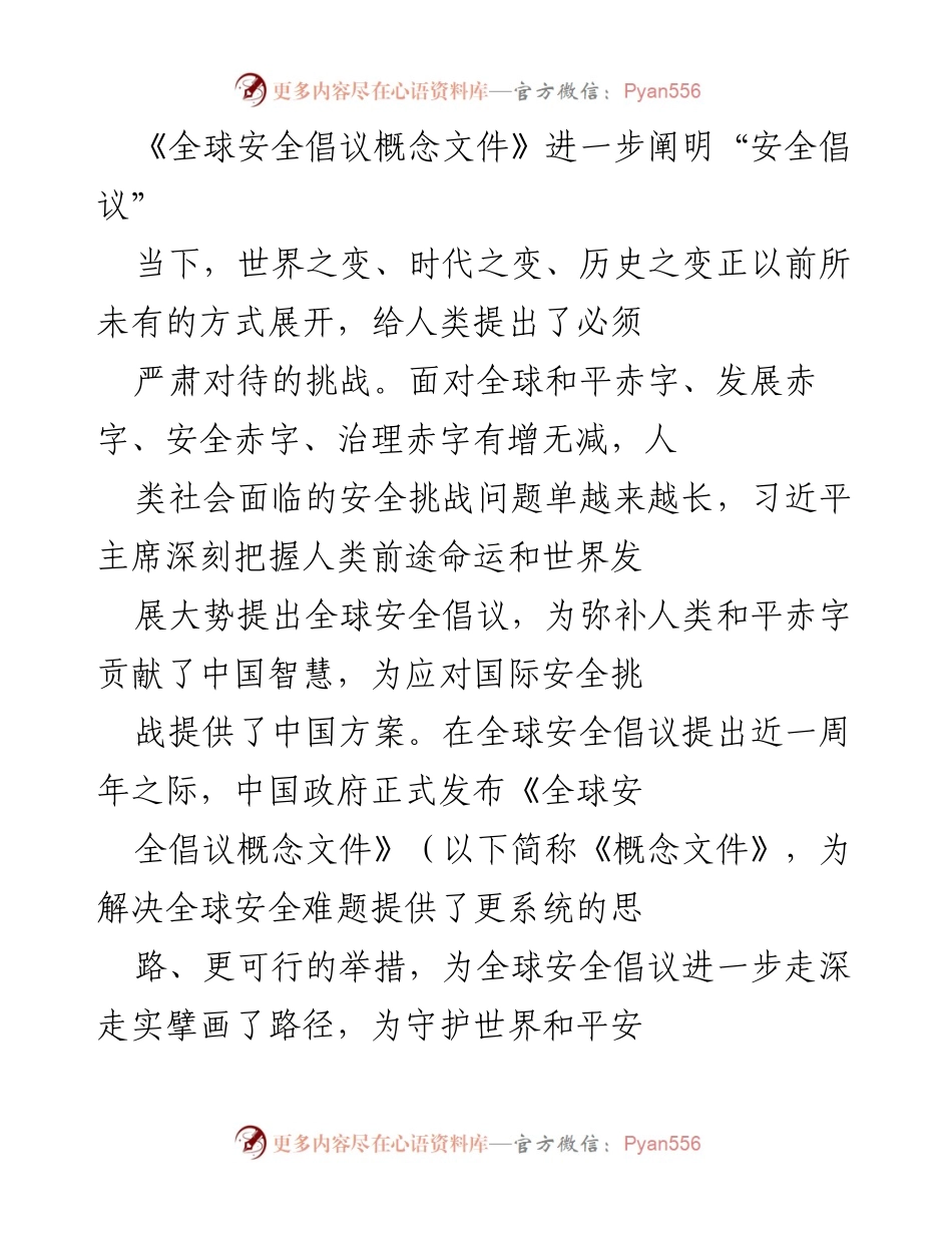 [工作总结] 全球安全倡议发布 - 《全球安全倡议概念文件》解读与全球安全挑战应对.docx_第1页
