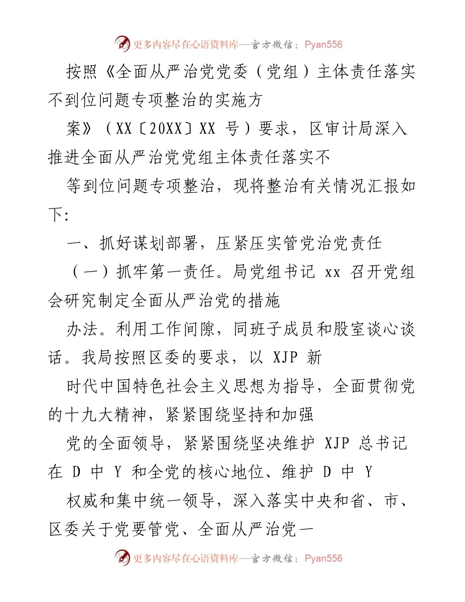 [工作总结] 党风廉政建设 - 区审计局全面从严治党主体责任落实情况汇报.docx_第1页