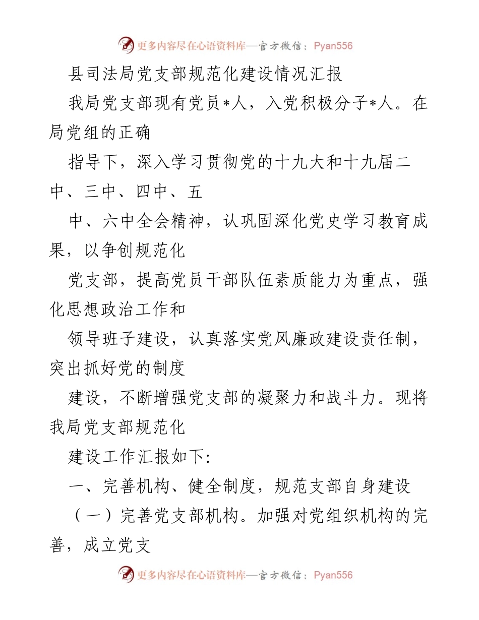 [工作总结] 党支部建设 - 县司法局党支部规范化建设情况汇报.docx_第1页