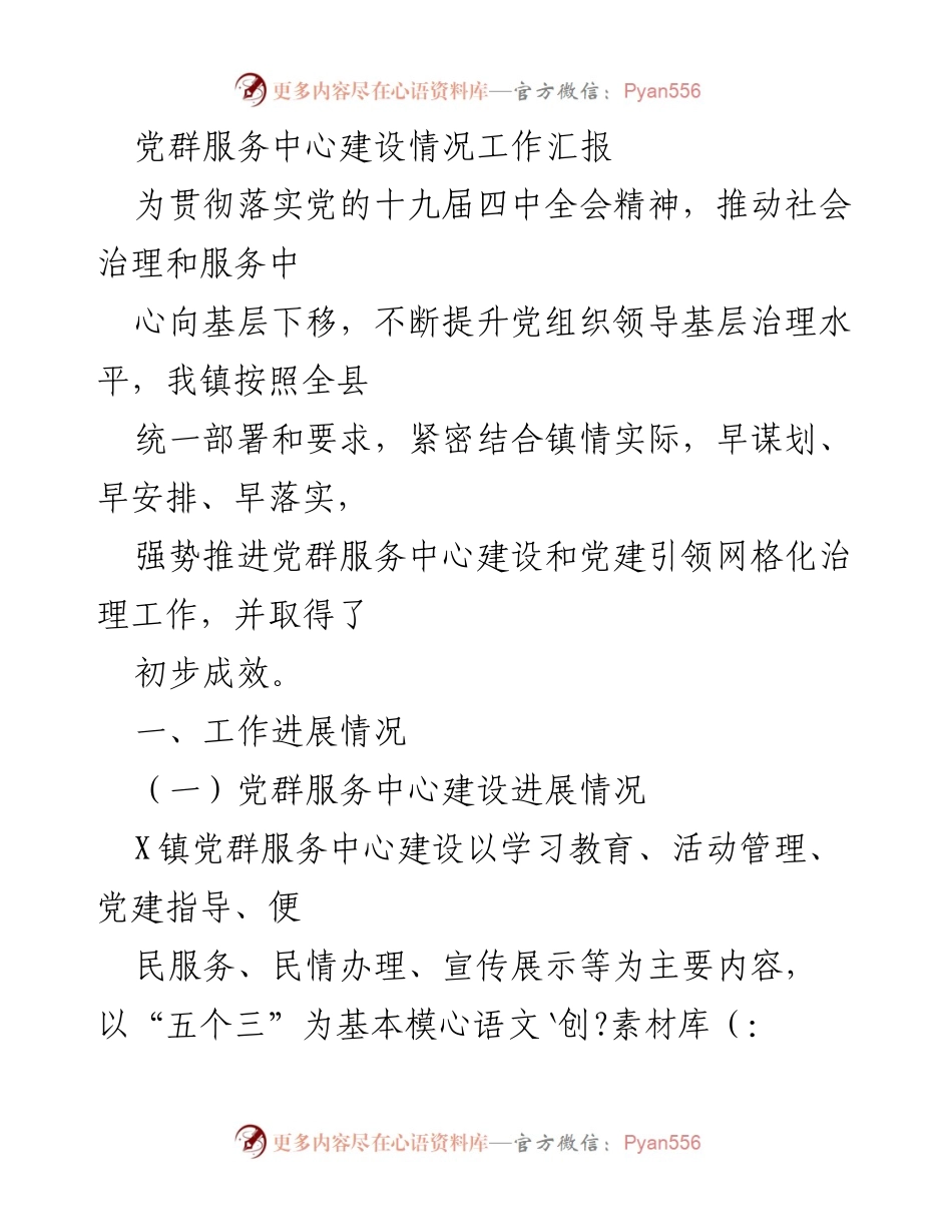 [工作总结] 党群服务中心建设 - X镇党群服务中心建设情况工作汇报.docx_第1页