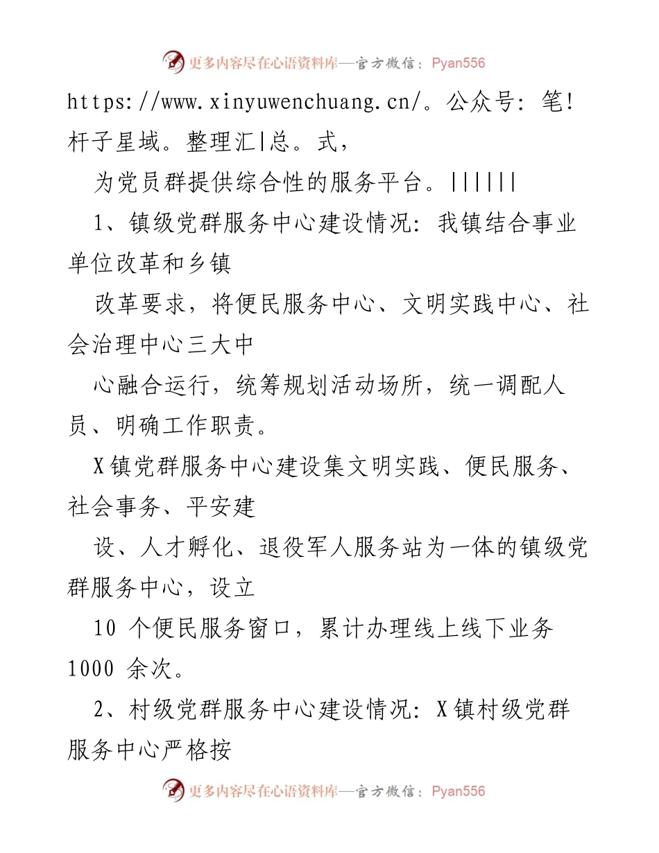 [工作总结] 党群服务中心建设 - X镇党群服务中心建设情况工作汇报.docx_第2页