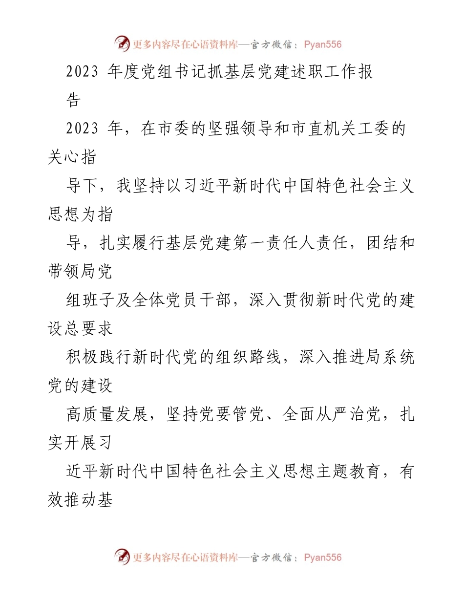 [工作总结] 党组书记年度述职 - 2023年度基层党建工作述职报告.docx_第1页