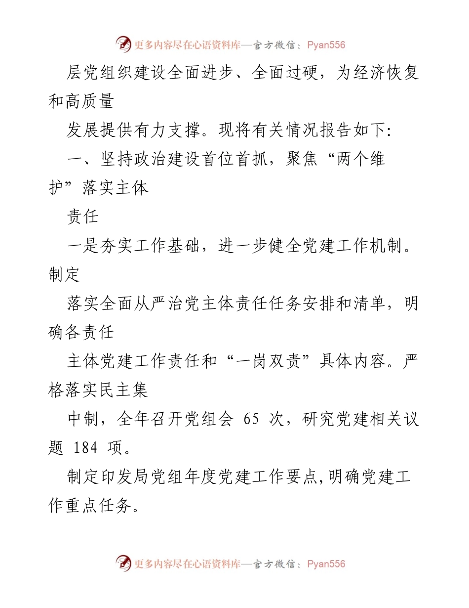 [工作总结] 党组书记年度述职 - 2023年度基层党建工作述职报告.docx_第2页