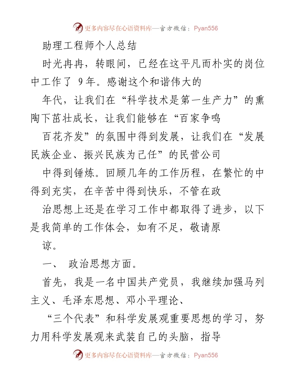 [工作总结] 助理工程师 - 九年工作体会与成长总结.docx_第1页
