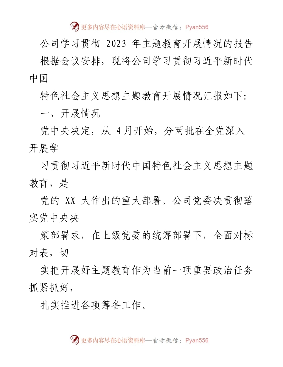 [工作总结] 公司主题教育 - 2023年公司主题教育开展情况总结报告.docx_第1页