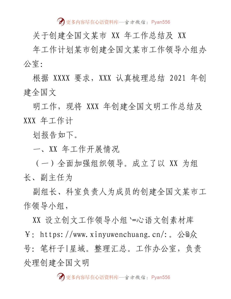 [工作总结] 创建全国文明城市 - 创建全国文明城市工作总结及2022年工作计划.docx_第1页