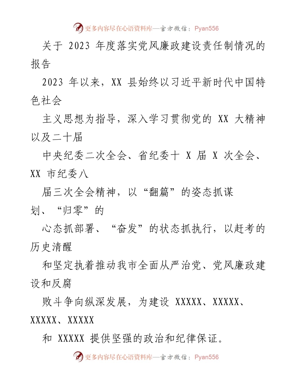 [工作总结] 党风廉政建设 - 2023年度党风廉政建设责任制落实情况报告_4.docx_第1页