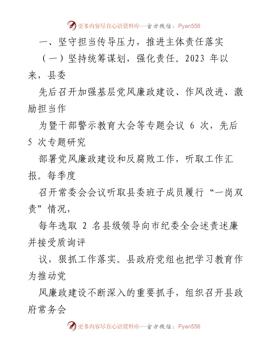 [工作总结] 党风廉政建设 - 2023年度党风廉政建设责任制落实情况报告_4.docx_第2页