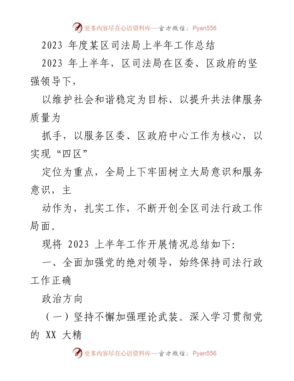 [工作总结] 区司法局 - 2023年度上半年工作总结报告.docx_第1页
