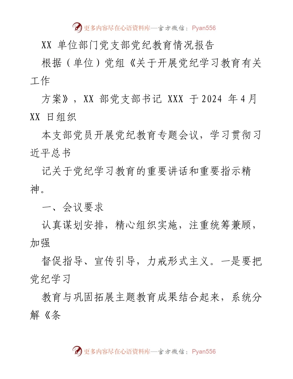 [工作总结] 党支部 - XX单位党支部党纪教育情况总结报告.docx_第1页