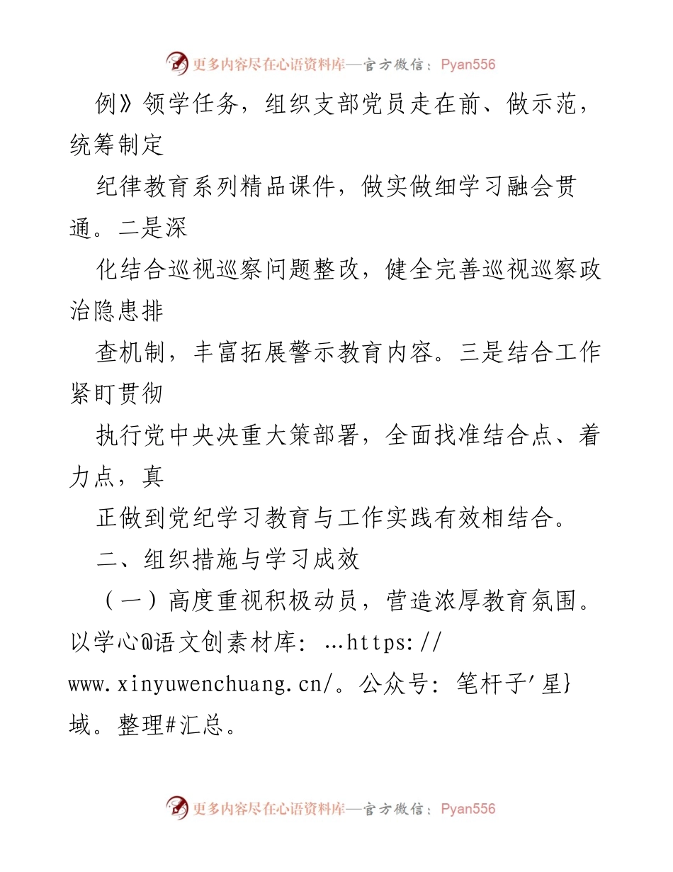 [工作总结] 党支部 - XX单位党支部党纪教育情况总结报告.docx_第2页