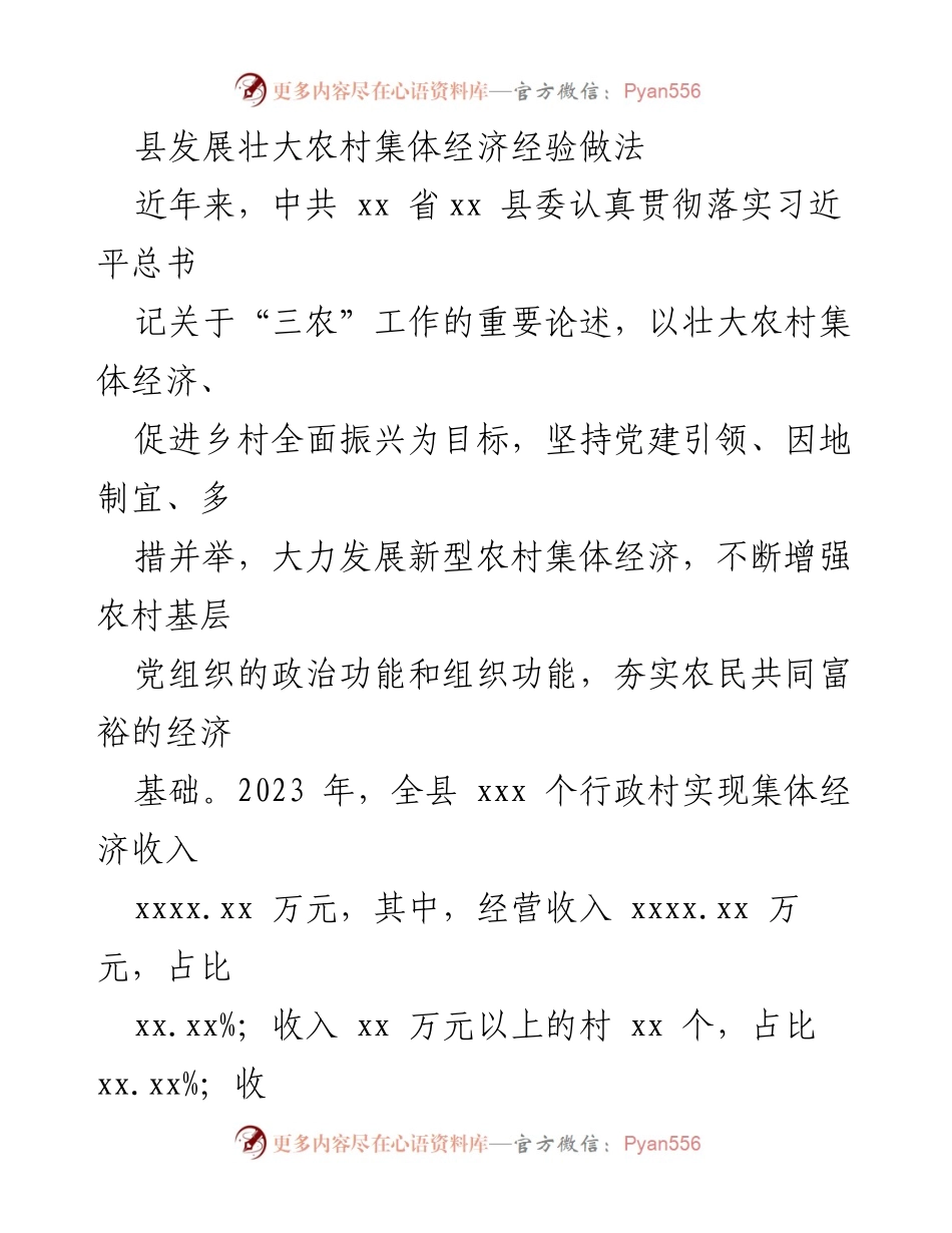 [工作总结] 农村经济发展 - 县级农村集体经济发展经验总结.docx_第1页