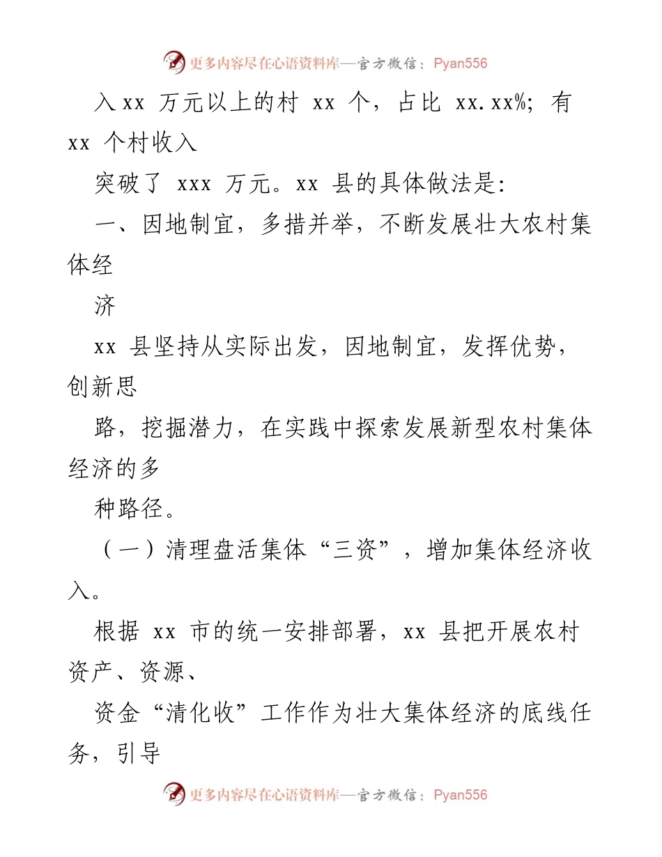 [工作总结] 农村经济发展 - 县级农村集体经济发展经验总结.docx_第2页