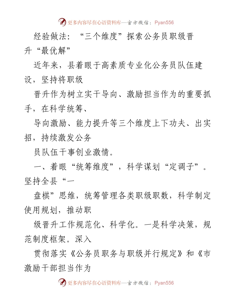 [工作总结] 公务员职级晋升 - 探索公务员职级晋升的“三个维度”经验做法.docx_第1页