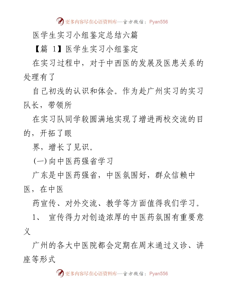 [工作总结] 医学生实习 - 医学生实习小组鉴定总结与医患关系体会.docx_第1页