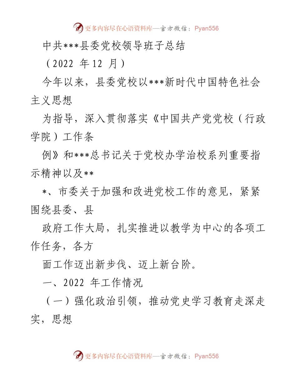 [工作总结] 党校工作 - 中共___县委党校2022年工作总结报告.docx_第1页