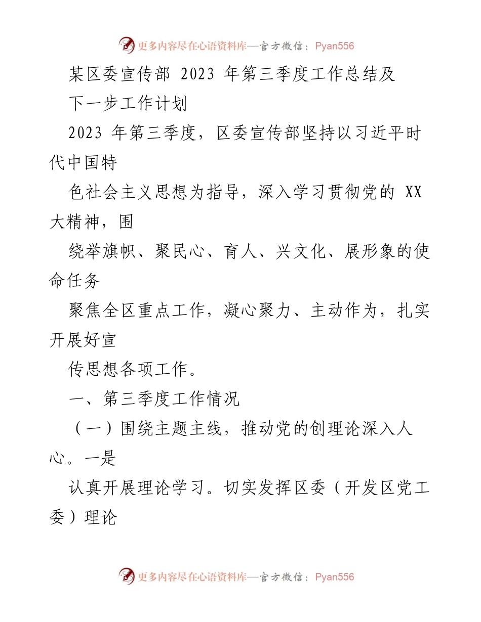 [工作总结] 区委宣传部 - 2023年第三季度工作总结与下一步工作计划.docx_第1页